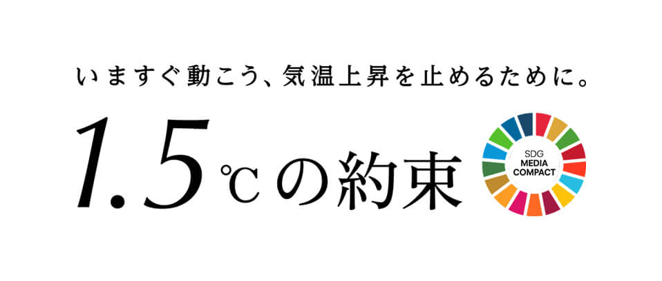 いますぐ動こう、気温上昇を止めるために。1.5℃の約束