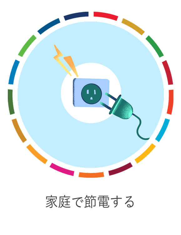 家庭で節電する