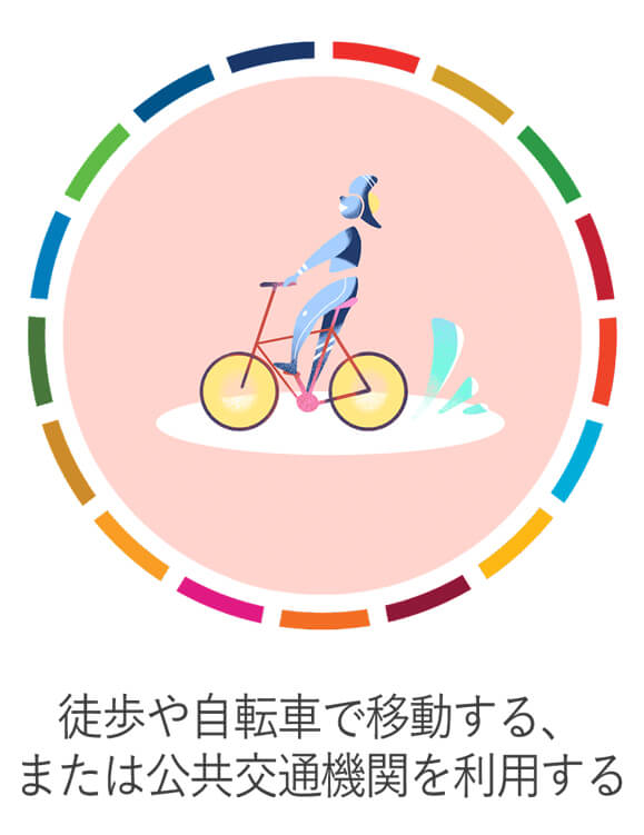 徒歩や自転車で移動する、または公共交通機関を利用する