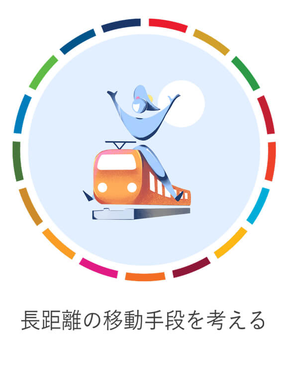 長距離の移動手段を考える