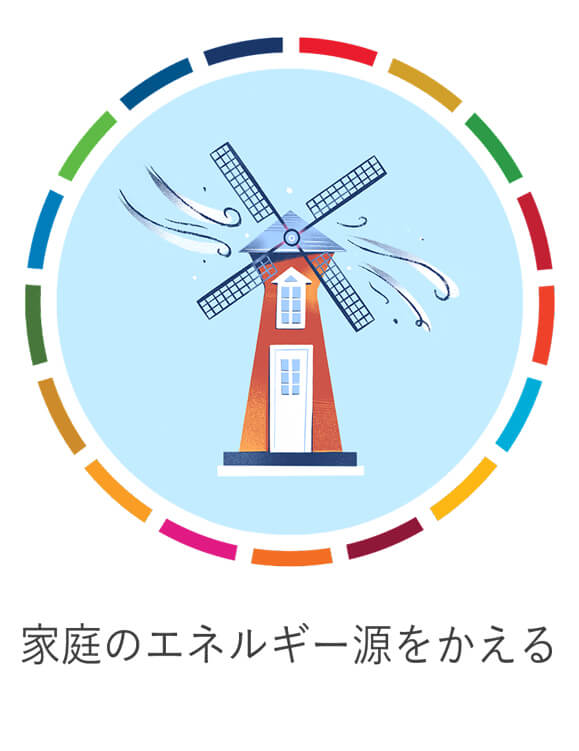 家庭のエネルギー源をかえる