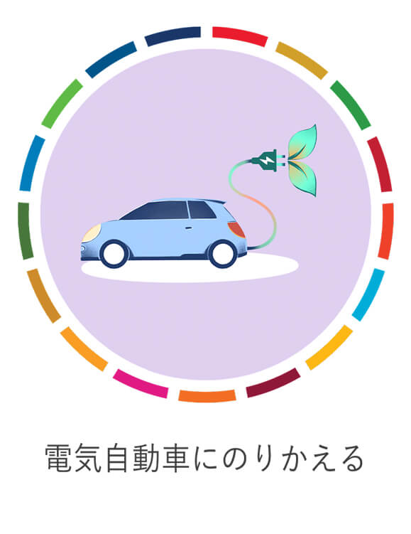 電気自動車にのりかえる