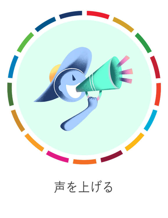 声を上げる