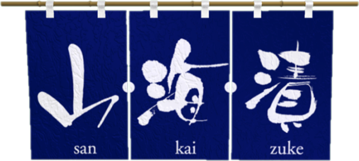 山・海・漬