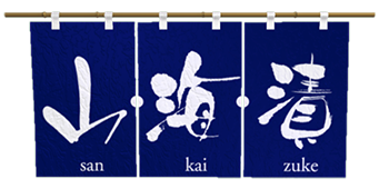 山・海・漬 山・海・漬