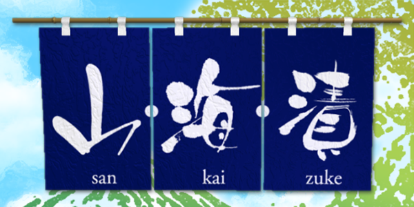 山海漬 山海漬