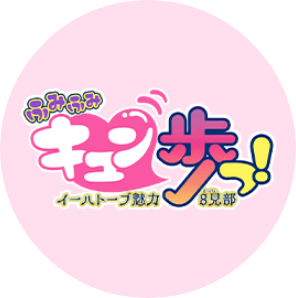 キュン歩っ！