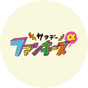 サタデーファンキーズアルファ