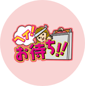 ヘイ！お待ち！！