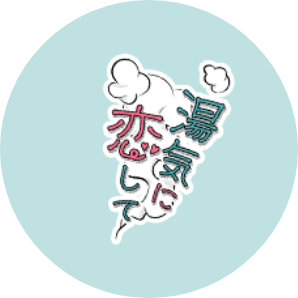 湯気に恋して
