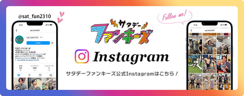 サタデーファンキーズのInstagramはこちら