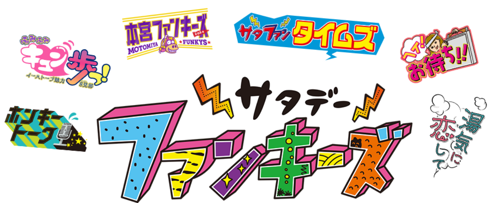 サタデーファンキーズ