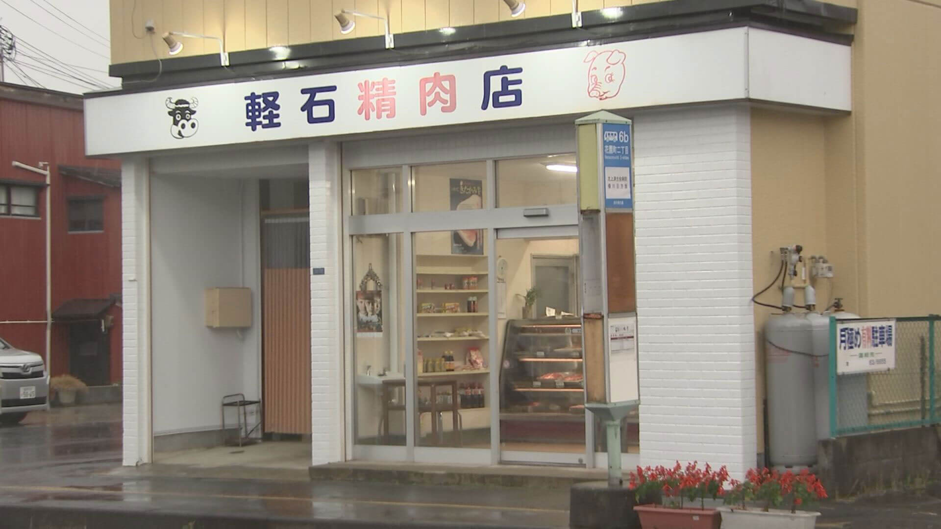 軽石精肉店外観