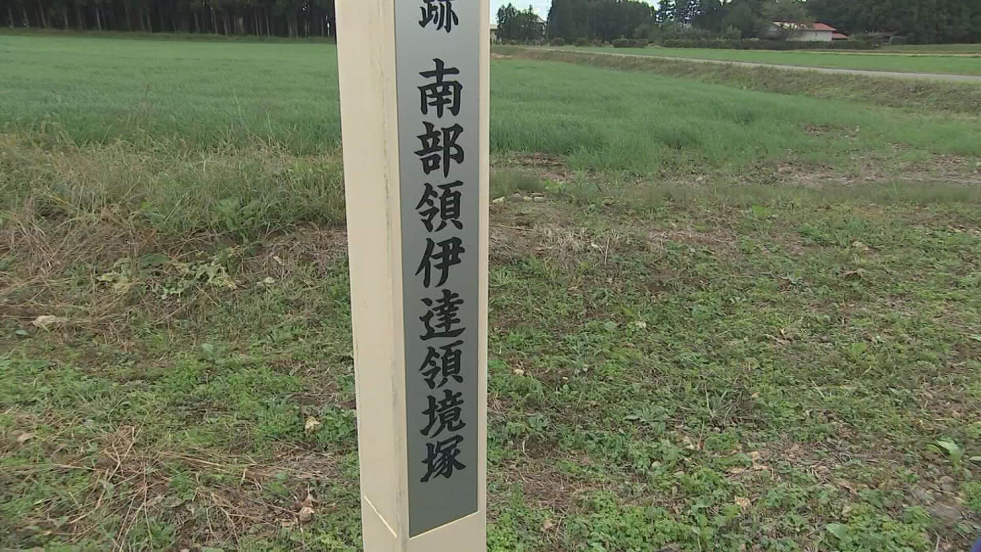 南部領伊達領境塚 ここで伊達男の塚ちゃんと南部美人の三宅アナのポージングがなんとも(;^_^A