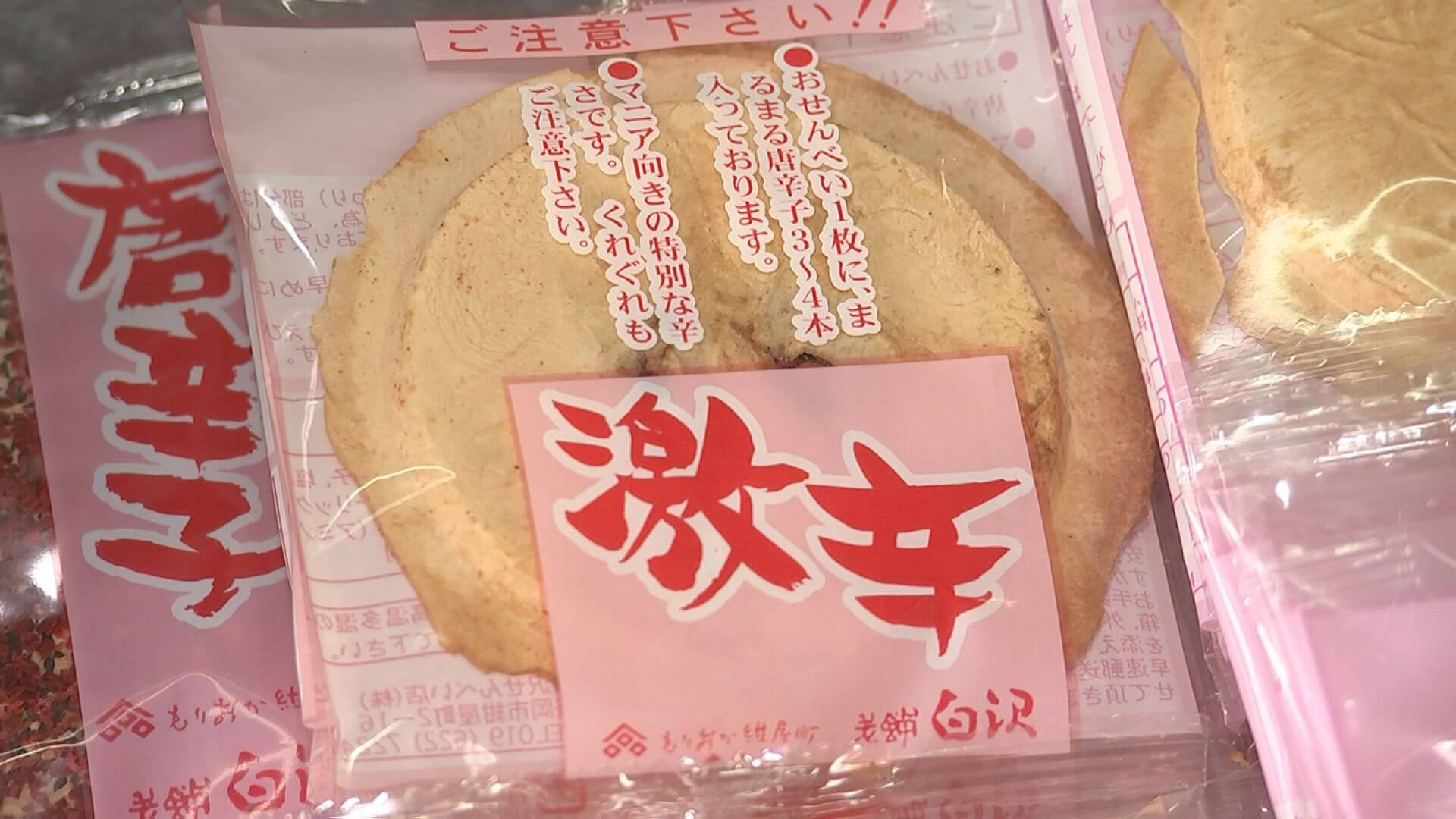 唐辛子が丸ごと3、4本入っているせんべい ものにより あたりハズレがあるらしい 塚ちゃん最初は辛く感じず唐辛子を食べ悶絶