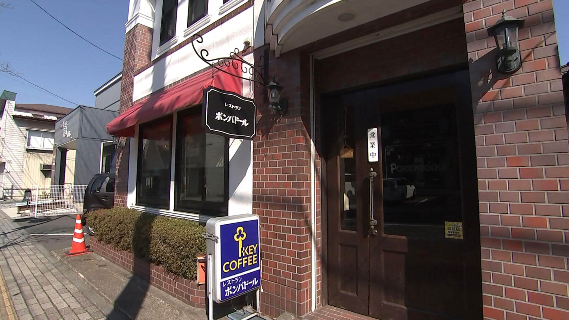 レストラン ポンパドール45年営業している ランチタイムは連日満席