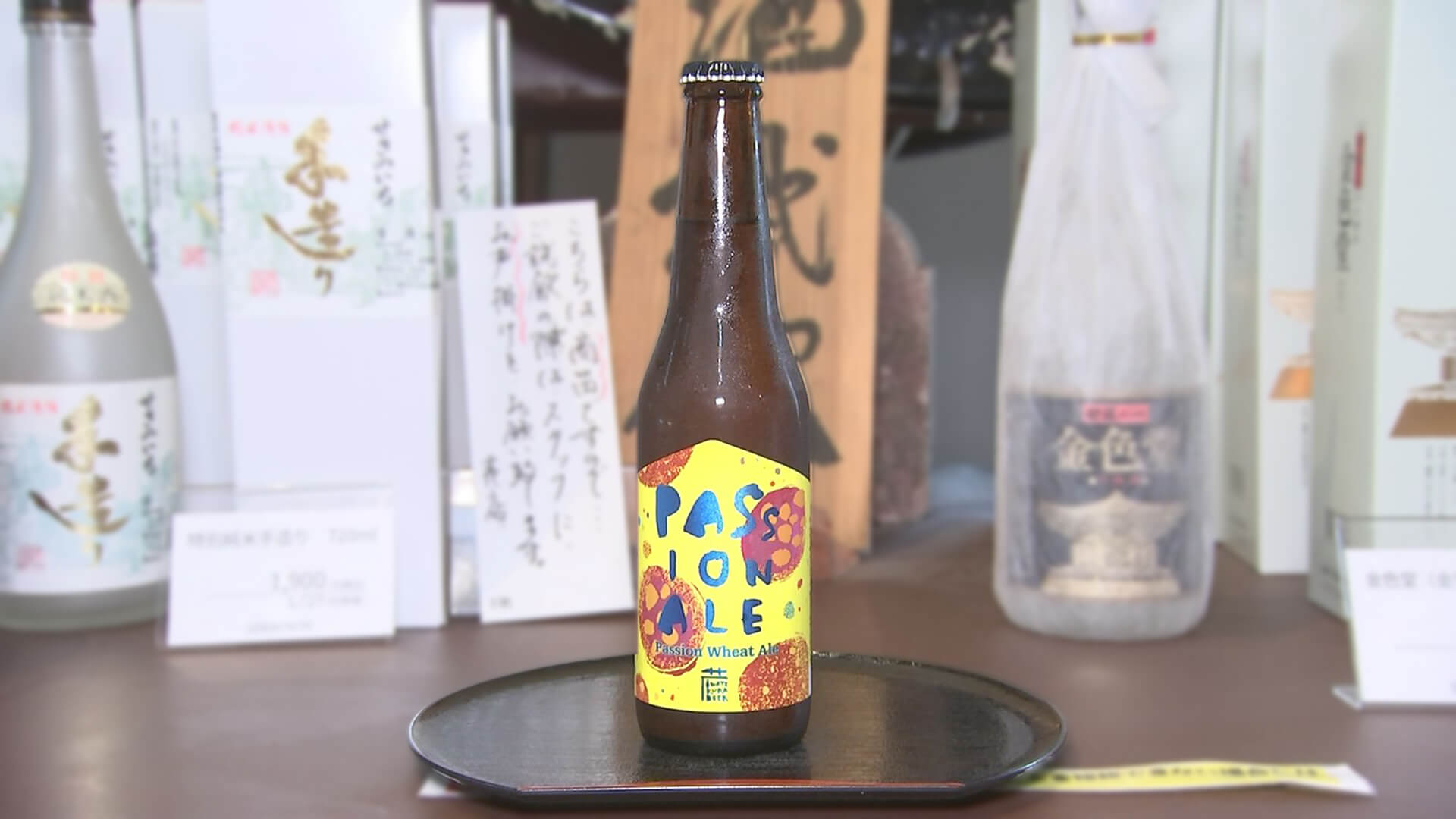 パッションフルーツの香りを引出し、スッキリとした後味のフルーツビール 毎年完売の人気のビール