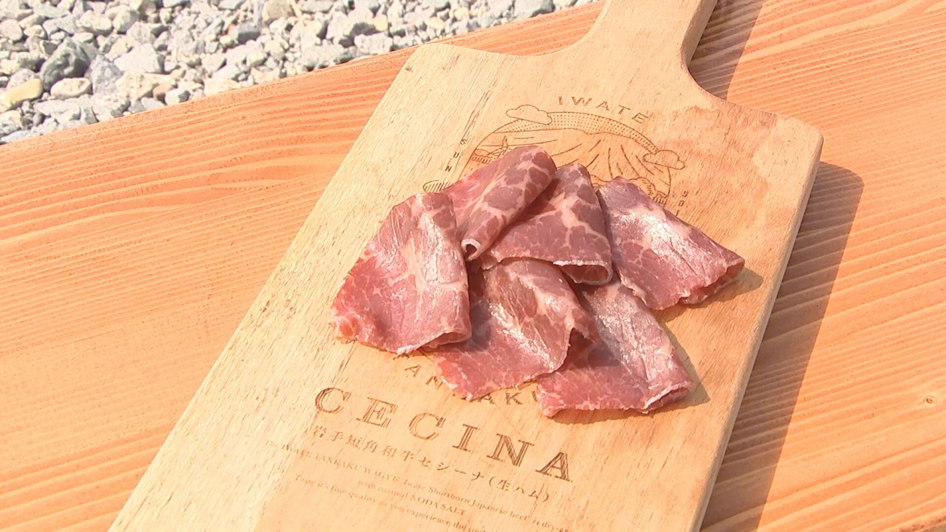 岩手短角和牛セシーナ(12カ月熟成)店頭限定価格1パック(30g) 2,000円(税込)
「セシーナ」とはスペインの北部レオン地方を発祥とする牛肉熟成生ハムのこと。塩のみを使用し、一年以上かけてじっくり丁寧に熟成します。