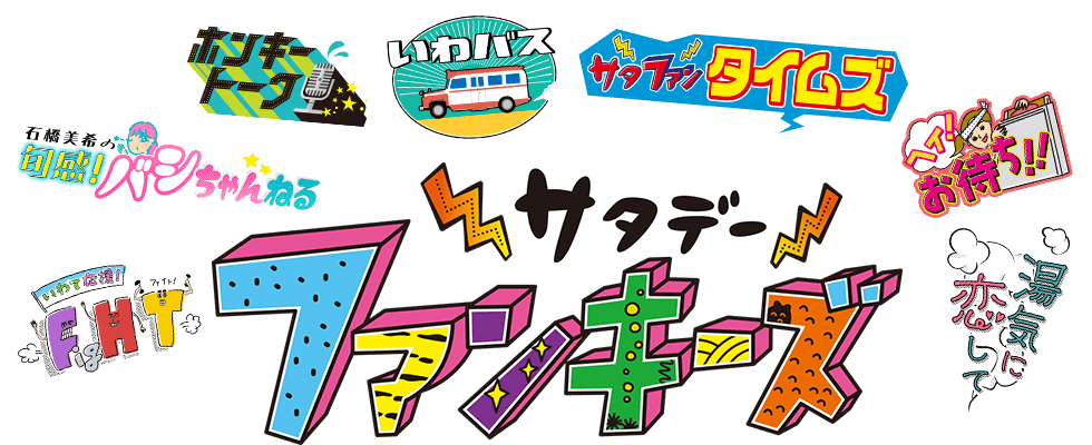 サタデーファンキーズ