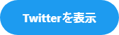 Twitterを表示