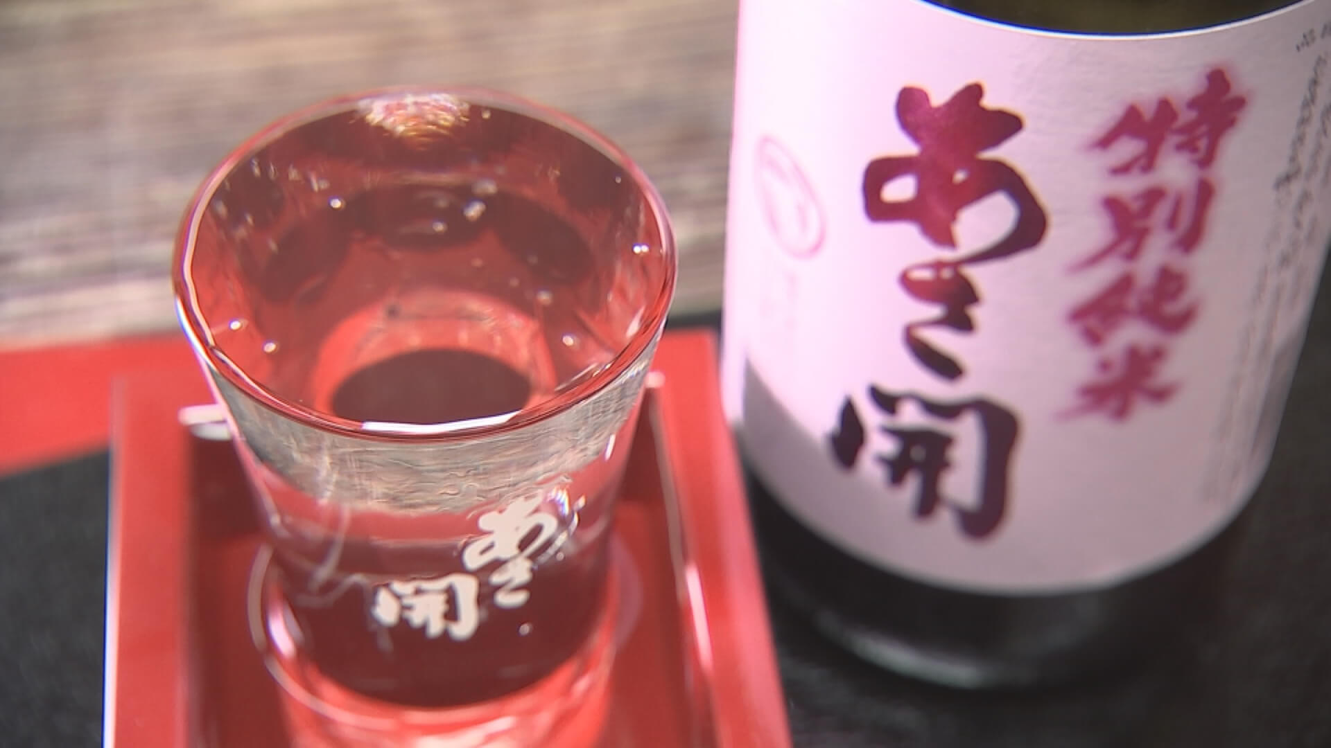 あさ開 特別純米 春限定