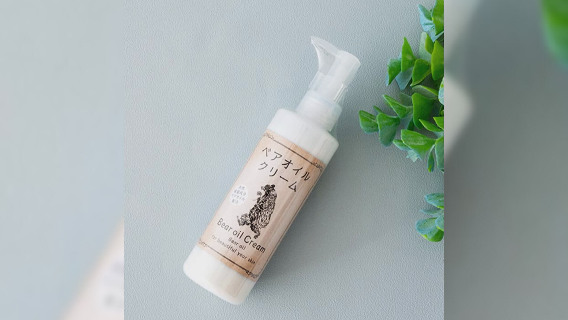 ベアオイルクリーム 185g（ポンプ）