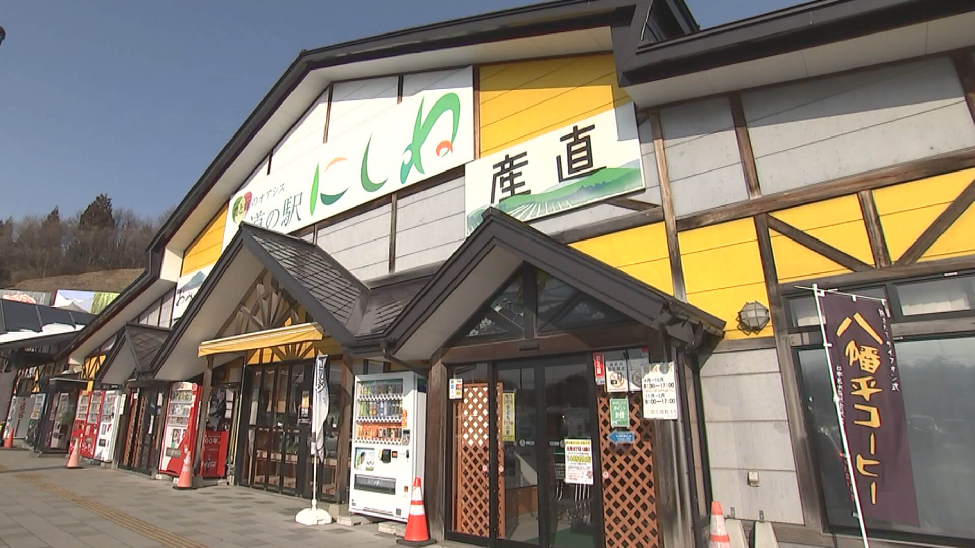 道の駅にしね 外観