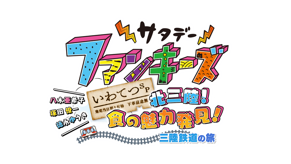 北三陸！食の魅力発見！三陸鉄道の旅 いわてつSP 後編