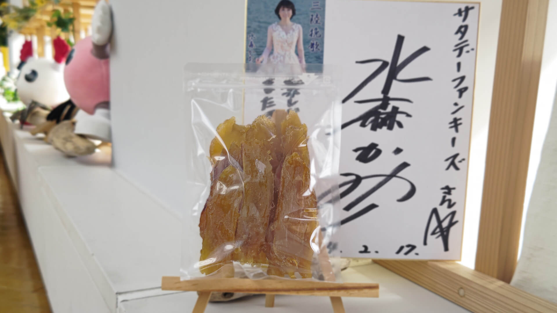 水森かおりさんマイブーム「干し芋」焼き芋から作った干し芋は初とのこと　うぅ～んとうなり　ねっとり感が違う　味がぎゅっ！としている　おいしい～と大感激 演歌歌手がうなる干し芋ってどんなだ