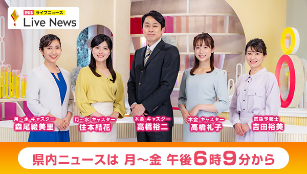 県内ニュースは月～金 午後6時9分から
