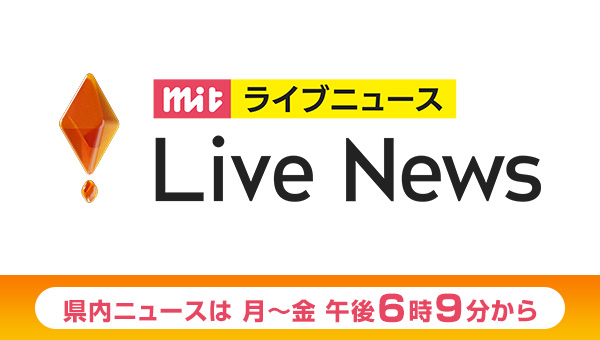 県内ニュースは月～金 午後6時9分から