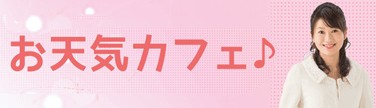 岩手めんこいテレビ　気象予報士 吉田裕美