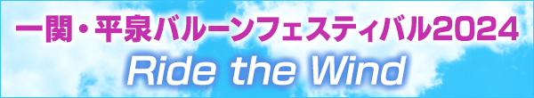 一関・平泉バルーンフェスティバル2024　Ride The Wind