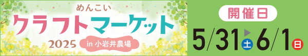 めんこいクラフトマーケット 2025 in小岩井農場