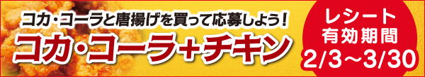 北東北限定企画 コカ・コーラ+チキン 北東北3県のご当地鶏肉セットが当たる！