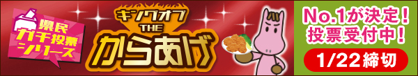 キングオブ THE からあげ