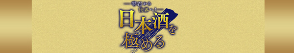 雫石から世界へ！日本酒を極める