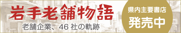 岩手老舗物語