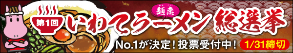 いわて麺恋ラーメン総選挙