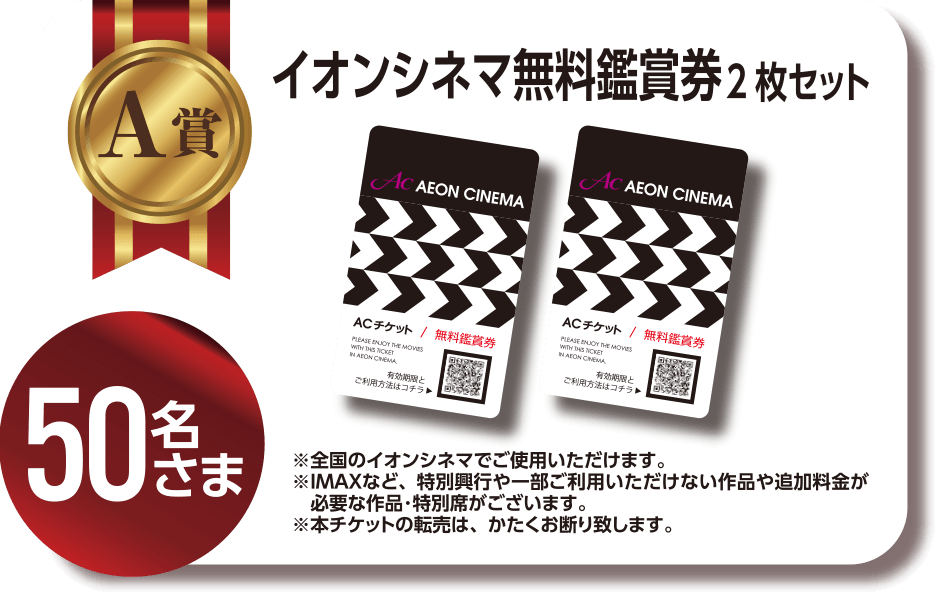 A賞 イオンシネマ劇場鑑賞券2枚セット　50名さま