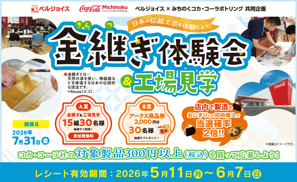 ベルジョイス×みちのくコカ･コーラボトリング共同企画 「金継ぎ体験会＆工場見学」 レシート有効期間 2026/5/11（月）～6/7（日）