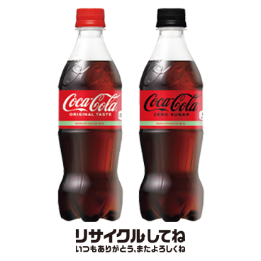 「コカ・コーラ」