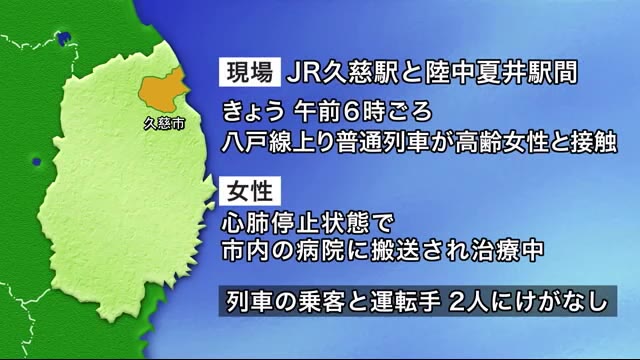 高齢女性が列車と接触し心肺停止　ＪＲ八戸線＜岩手・久慈市＞