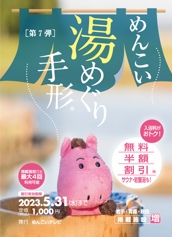 めんこい湯めぐり手形