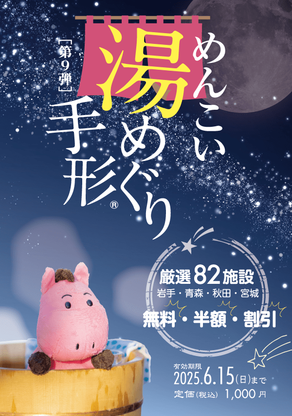めんこい湯めぐり手形