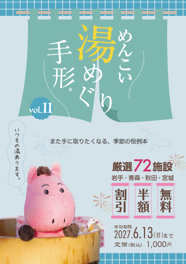 めんこい湯めぐり手形