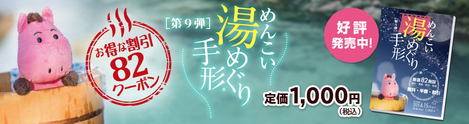 めんこい湯めぐり手形