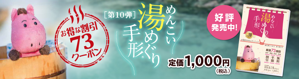 めんこい湯めぐり手形