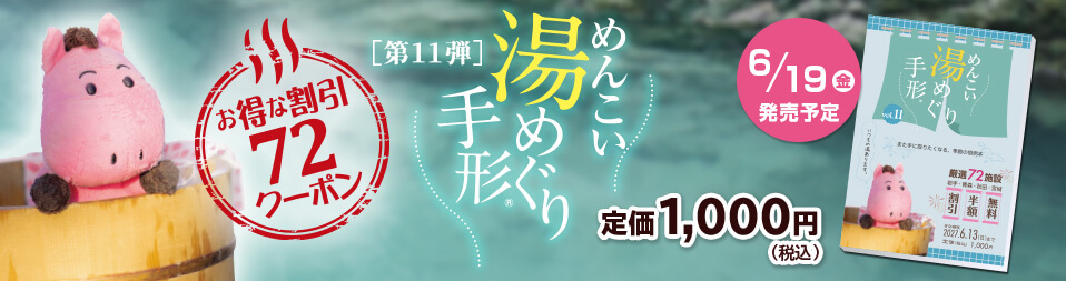 めんこい湯めぐり手形