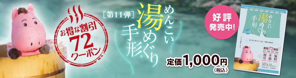 めんこい湯めぐり手形